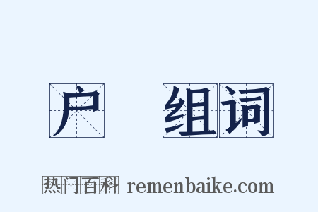 户絶组词是什么意思的图片